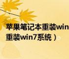 蘋果筆記本重裝win7系統(tǒng)重裝按鈕沒反應（蘋果筆記本怎么重裝win7系統(tǒng)）