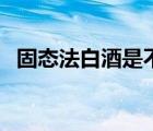 固態(tài)法白酒是不是純糧食酒（固態(tài)法白酒）