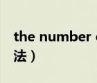 the number of 用法（the number of的用法）