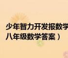 少年智力開發(fā)報(bào)數(shù)學(xué)專頁答案2020八年級(jí)（少年智力開發(fā)報(bào)八年級(jí)數(shù)學(xué)答案）