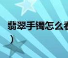 翡翠手鐲怎么看真假（如何鑒別翡翠手鐲真假）