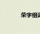 榮字組詞有哪些（榮字組詞）
