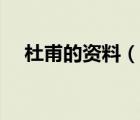 杜甫的資料（說(shuō)一說(shuō)杜甫的資料的簡(jiǎn)介）