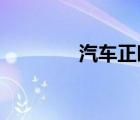 汽車(chē)正時(shí)皮帶多少公里更換