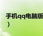 手機(jī)qq電腦版登錄網(wǎng)頁（手機(jī)qq電腦版登錄）