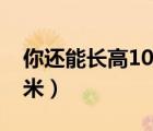 你還能長(zhǎng)高10厘米電子書（你還能長(zhǎng)高10厘米）
