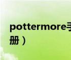 pottermore手機(jī)注冊(cè)（pottermore官網(wǎng)注冊(cè)）