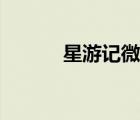 星游記微博劉北（星游記微博）