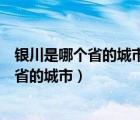 銀川是哪個(gè)省的城市我囯有多少個(gè)省市自治區(qū)（銀川是哪個(gè)省的城市）
