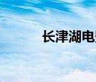 長津湖電影bt種子（bt種子吧）