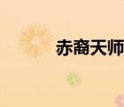 赤裔天師漫畫(huà)全集（赤裔天師）