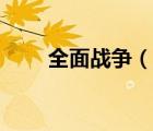 全面戰(zhàn)爭（說一說全面戰(zhàn)爭的簡介）