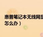 惠普筆記本無線網(wǎng)顯示紅叉怎么辦（筆記本無線網(wǎng)顯示紅叉怎么辦）