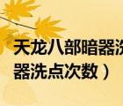 天龍八部暗器洗點次數(shù)怎么增加（天龍八部暗器洗點次數(shù)）