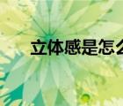 立體感是怎么產(chǎn)生的（立體感啥意思）