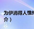 為伊消得人憔悴（說一說為伊消得人憔悴的簡介）