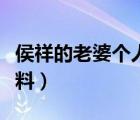 侯祥的老婆個人資料圖片（侯祥的老婆個人資料）