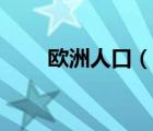 歐洲人口（說一說歐洲人口的簡介）
