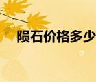 隕石價格多少錢一克（隕石圖片及價格）