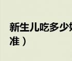 新生兒吃多少奶粉量表（1-7天新生兒奶量標(biāo)準(zhǔn)）