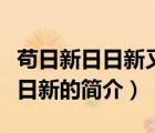 茍日新日日新又日新（說一說茍日新日日新又日新的簡介）
