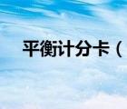 平衡計(jì)分卡（說一說平衡計(jì)分卡的簡介）