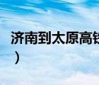 濟(jì)南到太原高鐵經(jīng)過(guò)哪些站（濟(jì)南到太原高鐵）