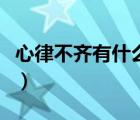 心律不齊有什么癥狀表現(xiàn)（心律不齊吃什么藥）