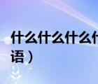 什么什么什么什么心成語(yǔ)（什么什么什么心成語(yǔ)）