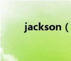 jackson（說一說jackson的簡介）