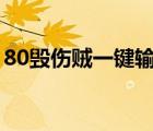 80毀傷賊一鍵輸出宏（精煉的毀傷魔石手環(huán)）