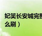 妃笑長安城完整攻略（妃笑長安城侍女好感怎么刷）