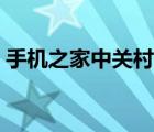 手機之家中關(guān)村在線報價（手機之家中關(guān)村）