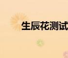 生辰花測試怎么測的（生辰花測試）