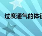 過(guò)度通氣的體征是什么（過(guò)度通氣的體征）