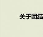 關(guān)于團(tuán)結(jié)的詩句（團(tuán)結(jié)的詩句）