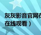 灰灰影音官網(wǎng)在線觀看搜索頁(yè)（灰灰影音官網(wǎng)在線觀看）