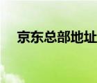 京東總部地址聯(lián)系電話（京東總部地址）