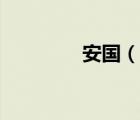 安國（說一說安國的簡介）