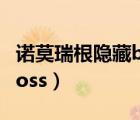 諾莫瑞根隱藏boss怎么召喚（諾莫瑞根隱藏boss）