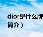 dior是什么牌子（說一說dior是什么牌子的簡介）