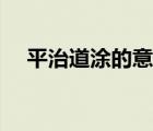 平治道涂的意思（平治道涂是什么意思）