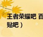 王者榮耀吧 百度貼吧交易吧（王者榮耀百度貼吧）