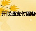開聯(lián)通支付服務(wù)公司是干嘛的（開聯(lián)通支付）