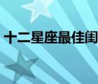 十二星座最佳閨蜜搭檔（十二星座最佳閨蜜）