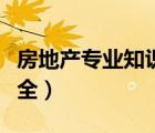 房地產(chǎn)專業(yè)知識大全書籍（房地產(chǎn)專業(yè)知識大全）