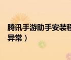 騰訊手游助手安裝程序遇到錯誤（為什么騰訊手游助手安裝異常）