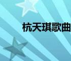 杭天琪歌曲大全（杭天琪現(xiàn)任丈夫）