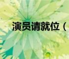 演員請(qǐng)就位（說(shuō)一說(shuō)演員請(qǐng)就位的簡(jiǎn)介）