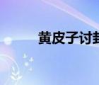 黃皮子討封全集完整版（黃皮子）